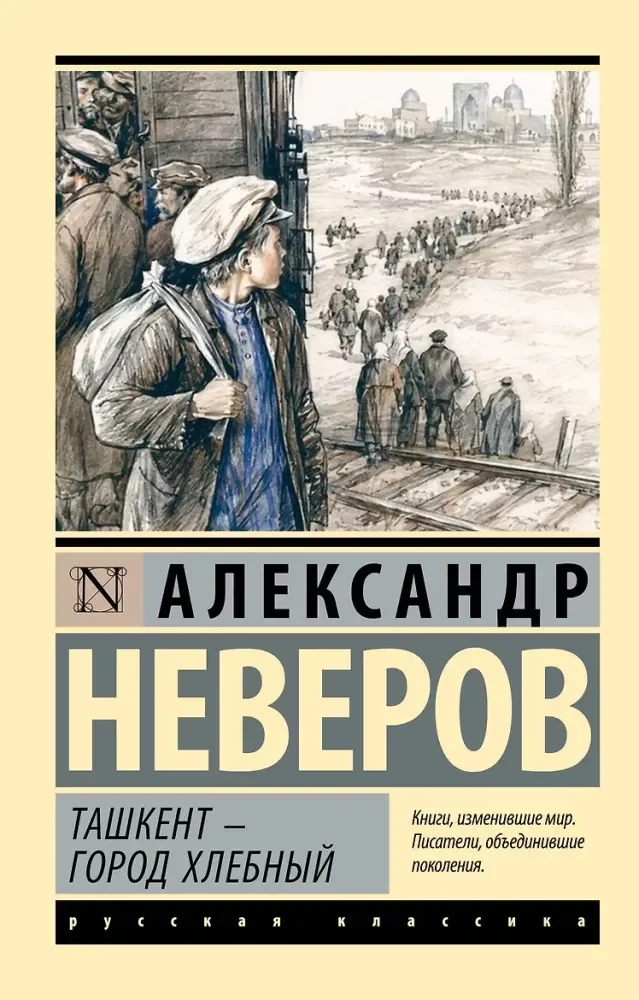 Обложка книги «Ташкент - город хлебный»