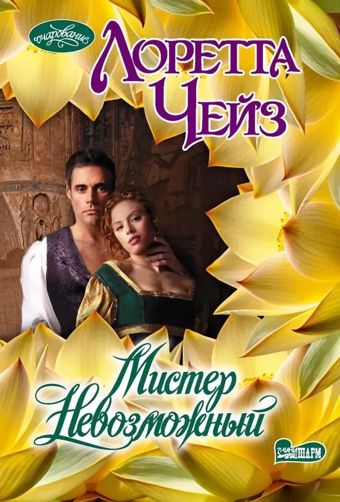 Обложка книги «Мистер Невозможный»