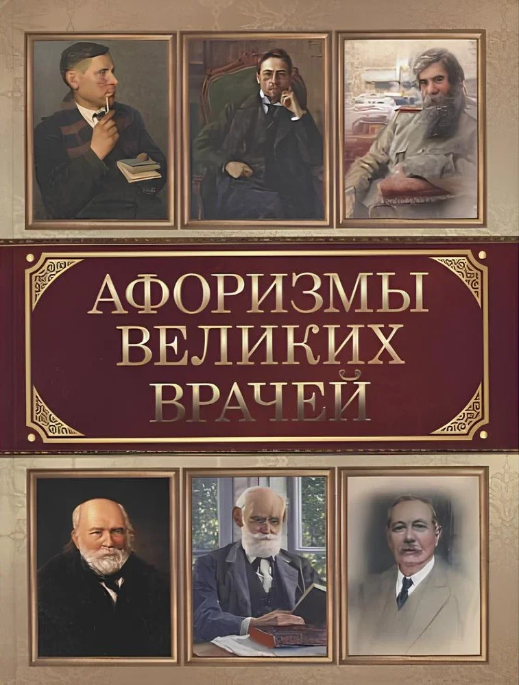 Обложка книги «Афоризмы великих врачей»