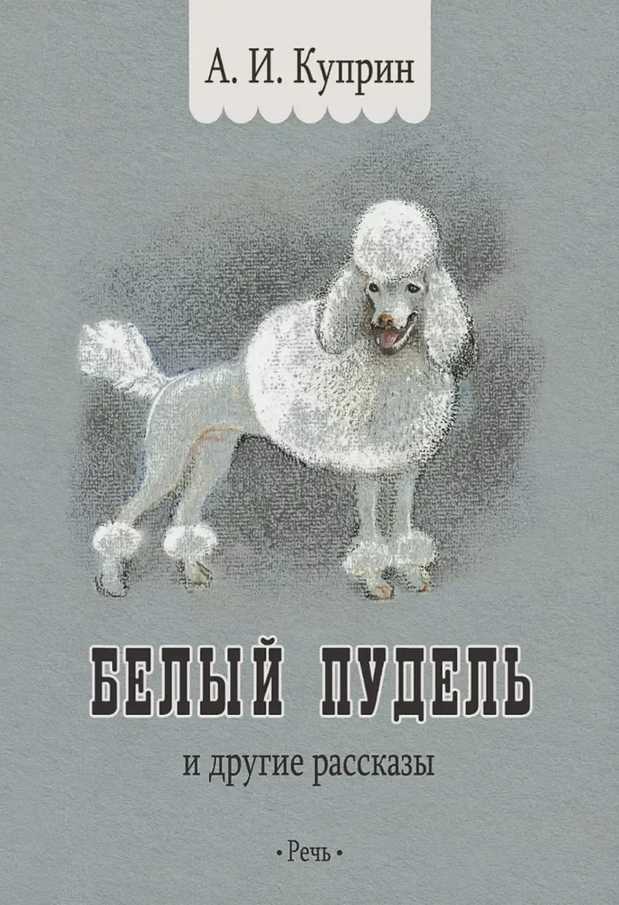 Обложка книги «Белый пудель. Классная Речь»