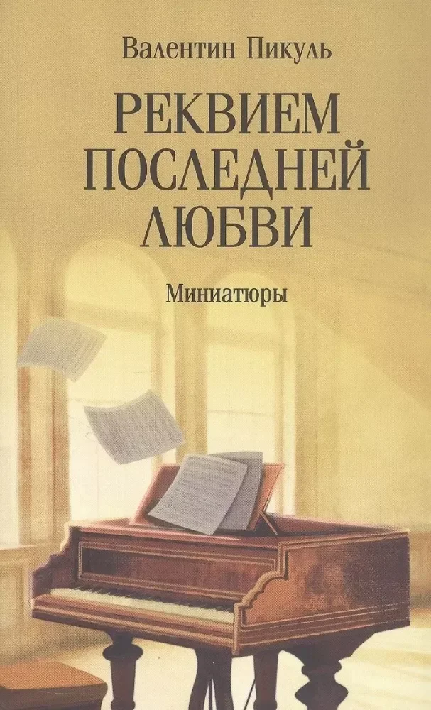 Обложка книги «Реквием последней любви миниатюры»