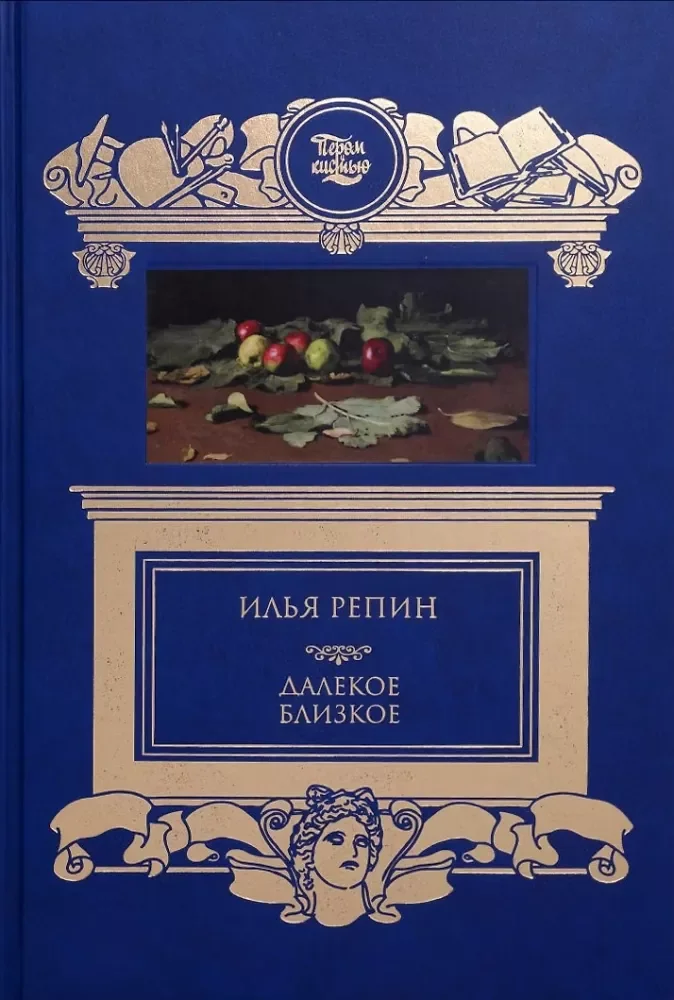 Обложка книги «Далекое близкое»