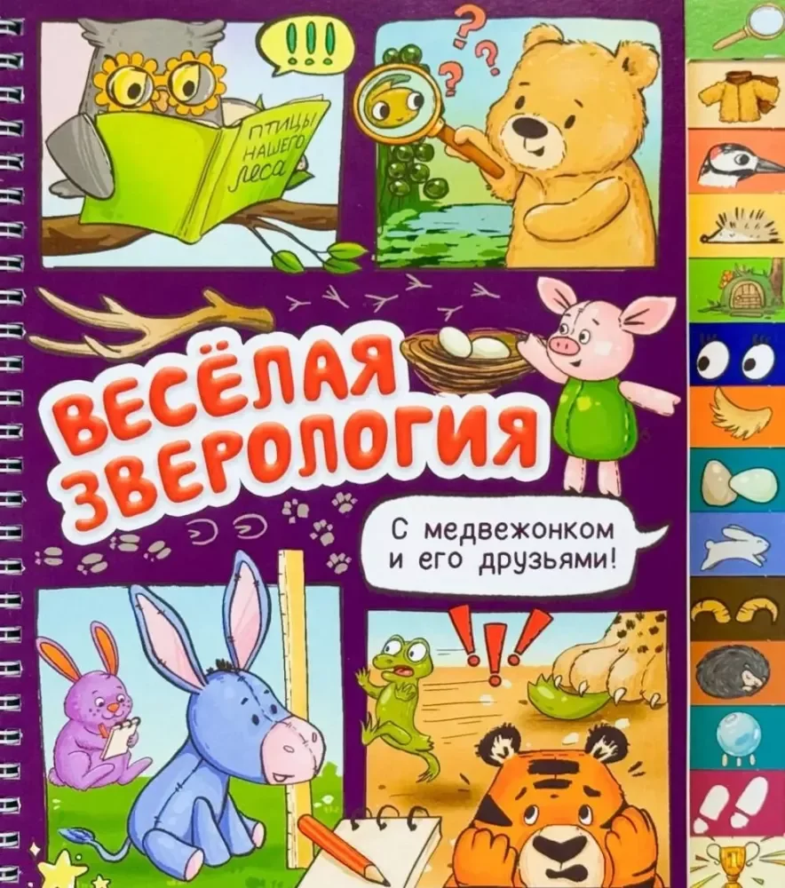 Обложка книги «Весёлая зверология. Книга с рубрикатором на пружине»