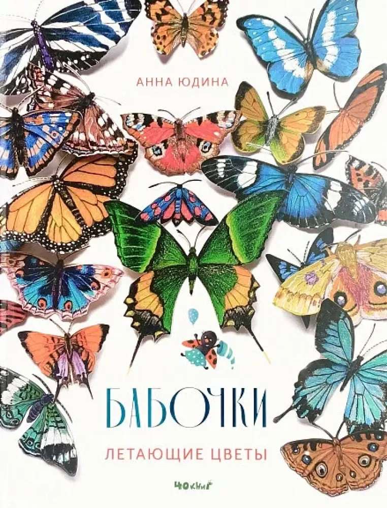 Обложка книги «Бабочки - летающие цветы»