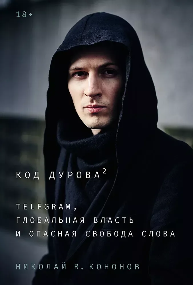 Обложка книги «Код Дурова 2. Telegram, глобальная власть и опасная свобода слова»