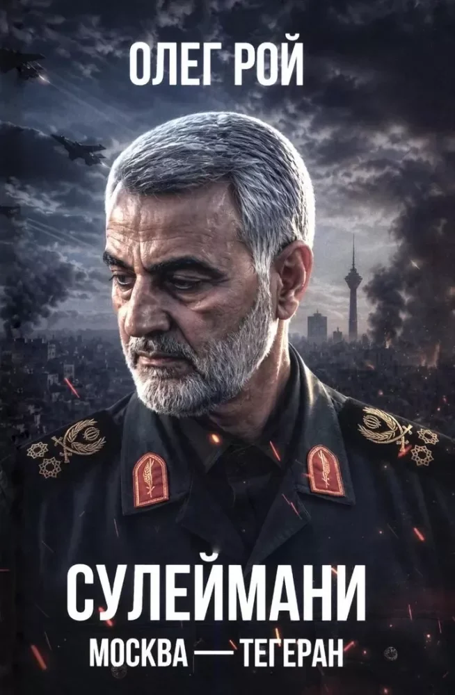 Обложка книги «Сулеймани. Москва-Тегеран»