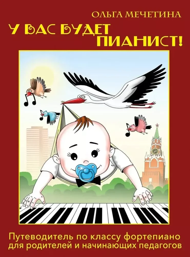 Обложка книги «У вас будет пианист! путеводитель по классу фортепиано для родителей и начинающих педагогов»