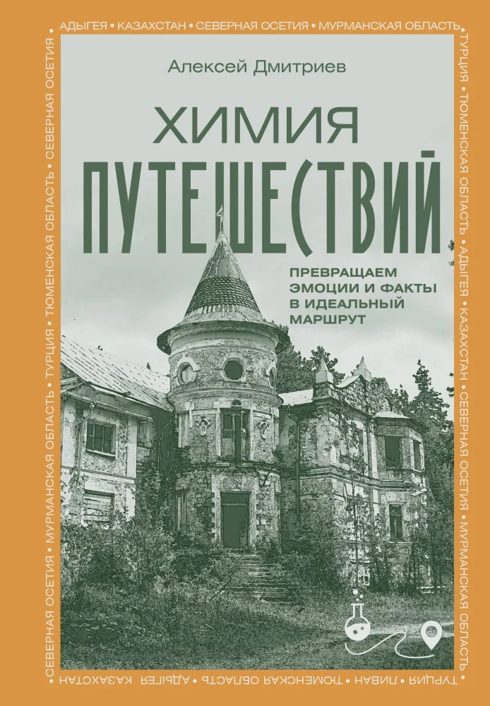 Обложка книги «Химия путешествий. Превращаем эмоции и факты в идеальный маршрут»