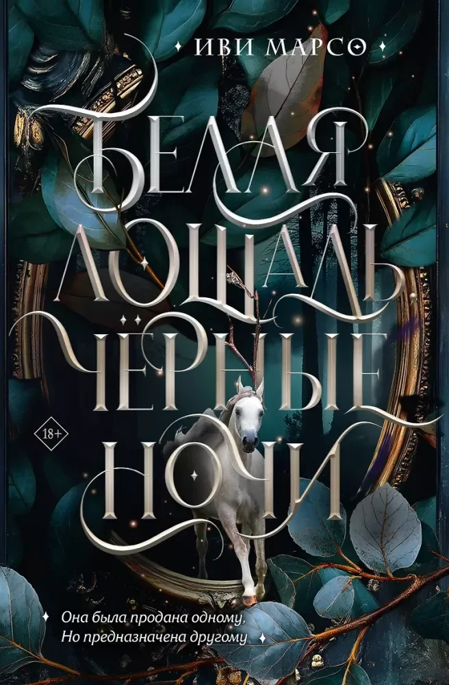 Обложка книги «Белая лошадь, чёрные ночи»