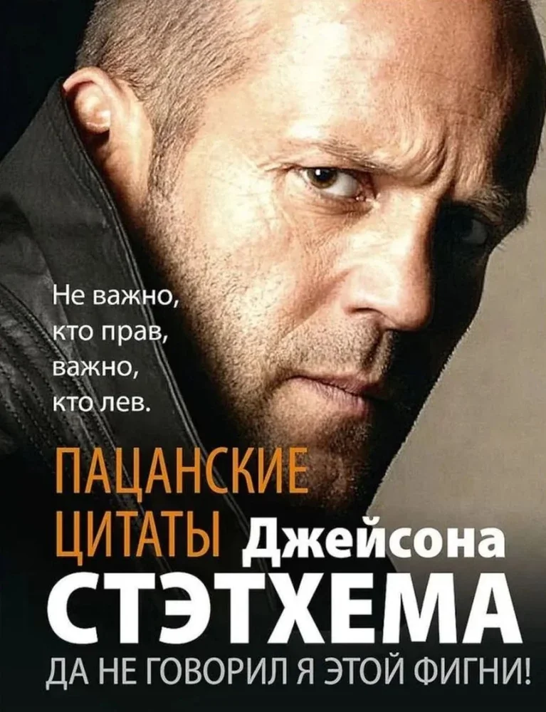 Обложка книги «Пацанские цитаты Джейсона Стэтхема. Да не говорил я этой фигни!»