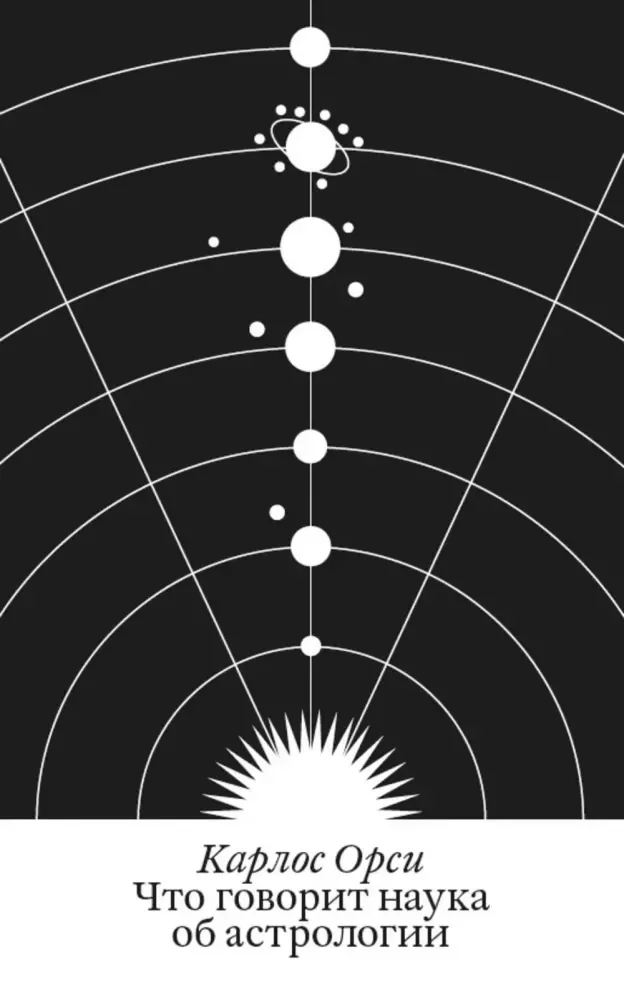 Обложка книги «Что говорит наука об астрологии»