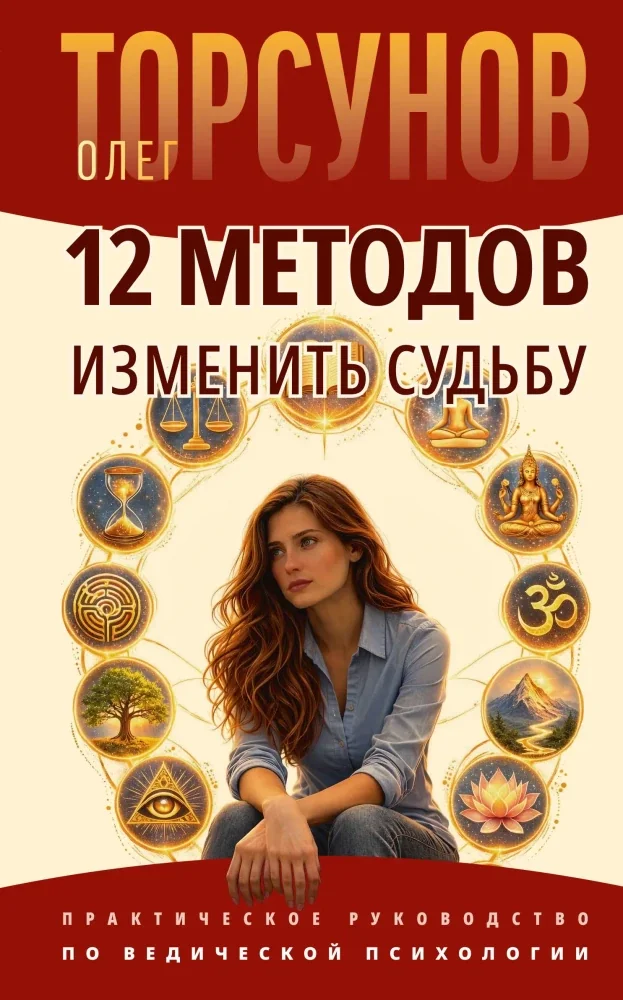 Обложка книги «12 методов изменить судьбу. Практическое руководство по ведической психологии»