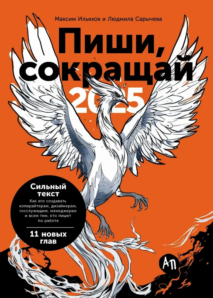 Обложка книги «Пиши, сокращай 2025: Как создавать сильный текст»