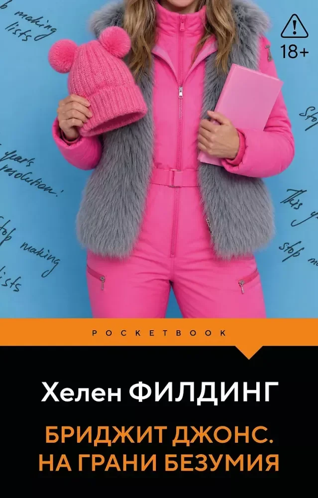 Обложка книги «Бриджит Джонс. На грани безумия (#2)»