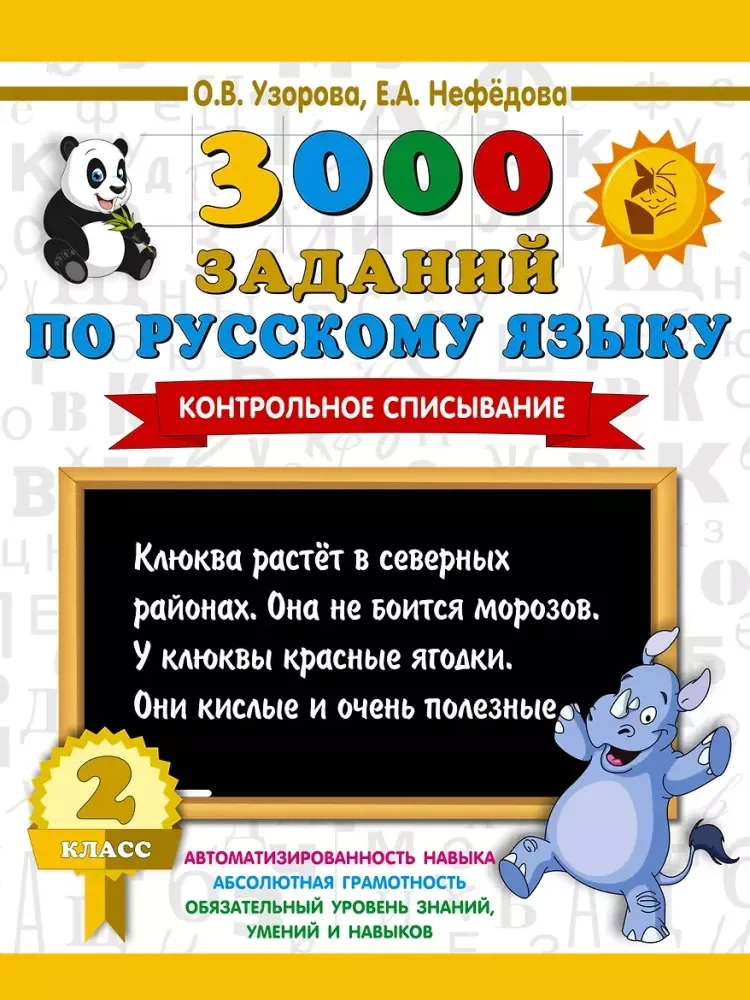 Обложка книги «3000 заданий по русскому языку. 2 класс. Контрольное списывание»
