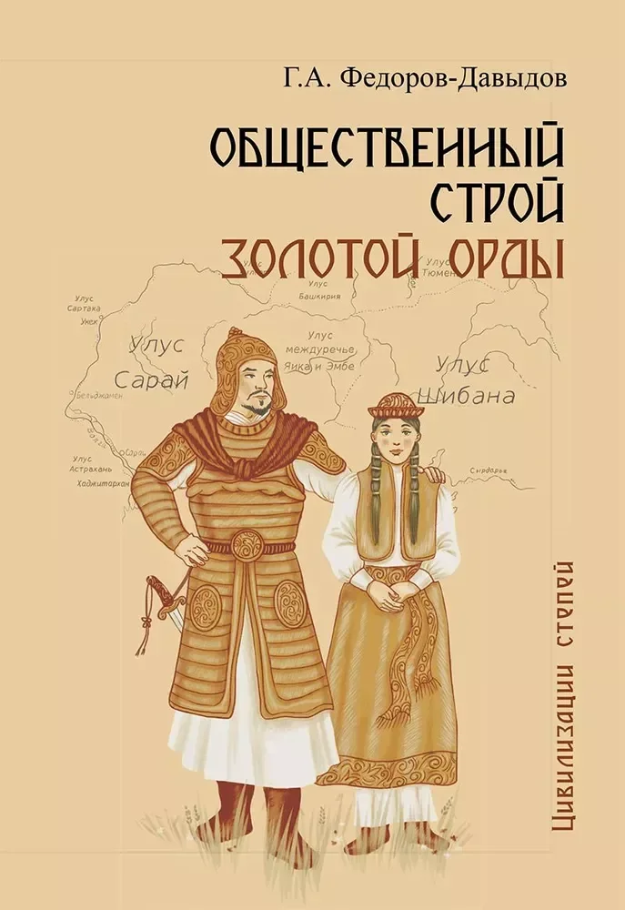 Обложка книги «Общественный строй Золотой Орды»