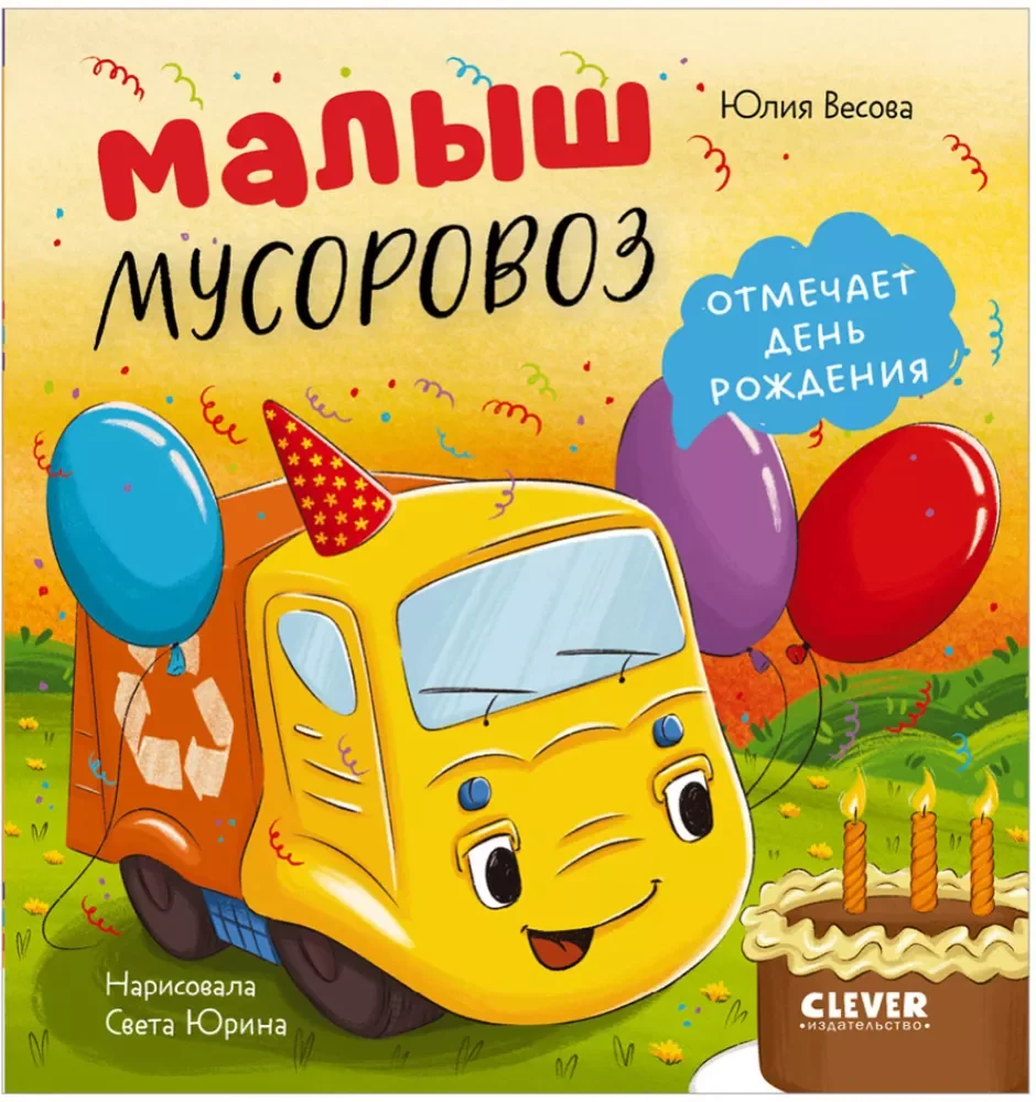 Обложка книги «Маленький мусоровоз. Малыш мусоровоз отмечает день рождения»