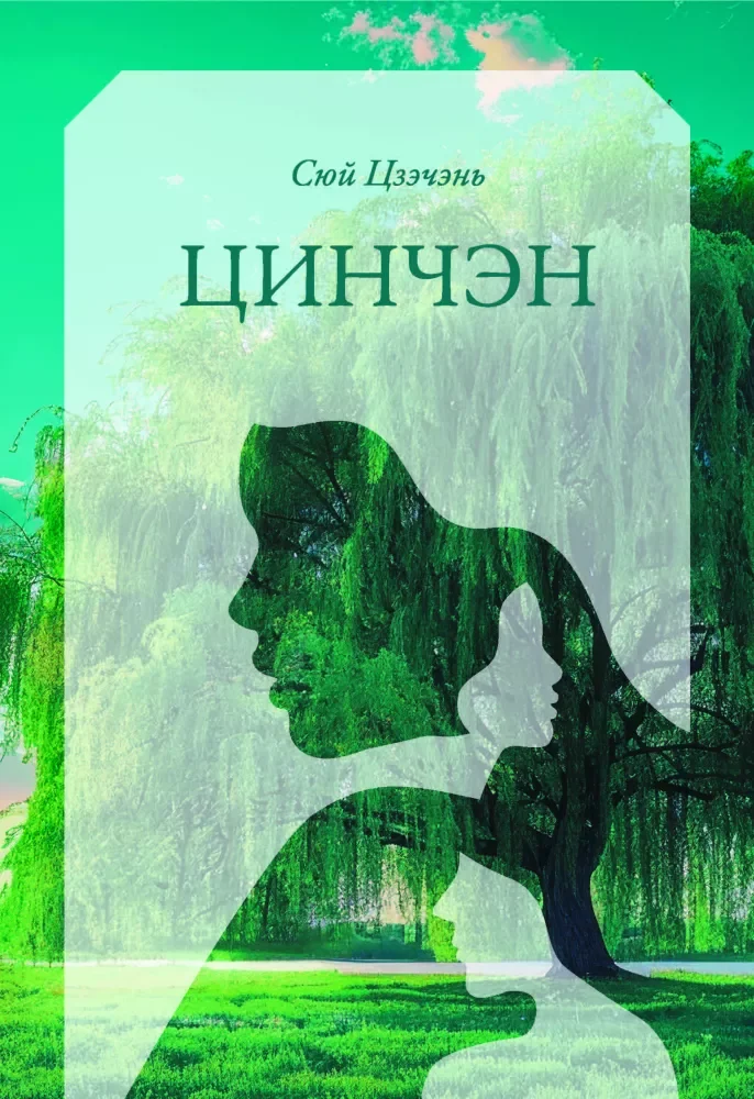 Обложка книги «Цинчэн»
