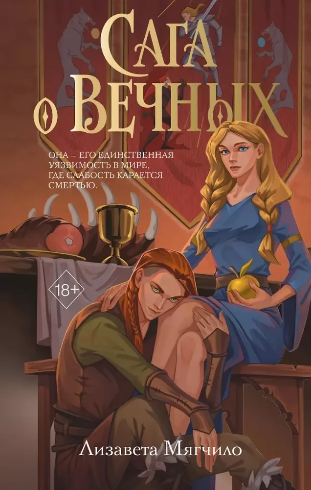 Обложка книги «Сага о вечных»
