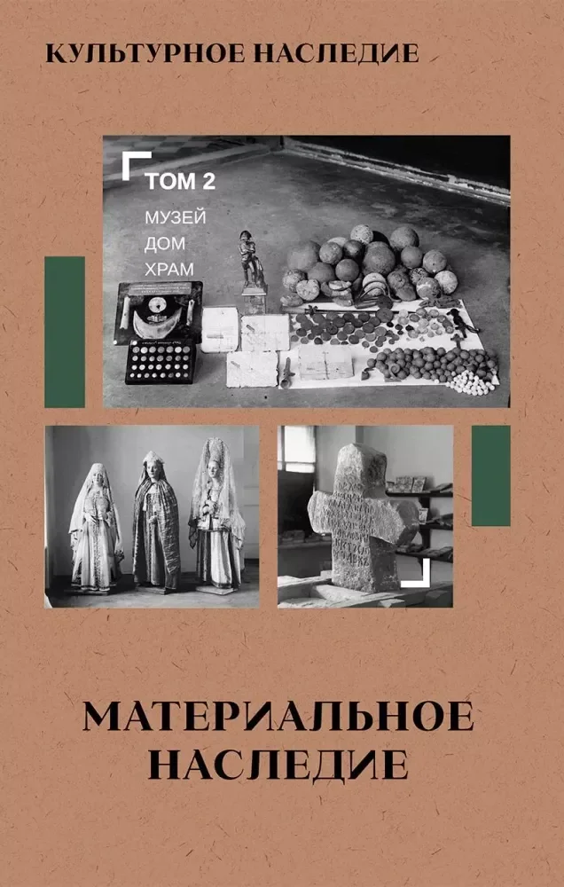 Обложка книги «Культурное наследие В 2 т. Т. 2. Материальное наследие (музей, дом, храм) Учебное пособие»