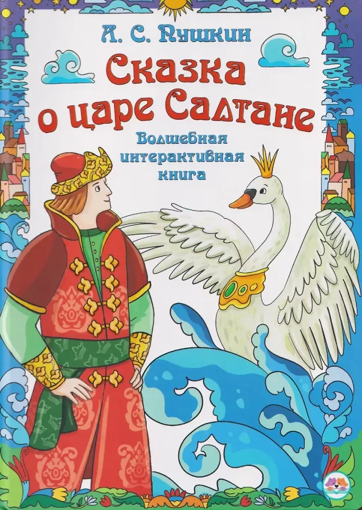 Обложка книги «Сказка о царе Салтане. Интерактивная книга»