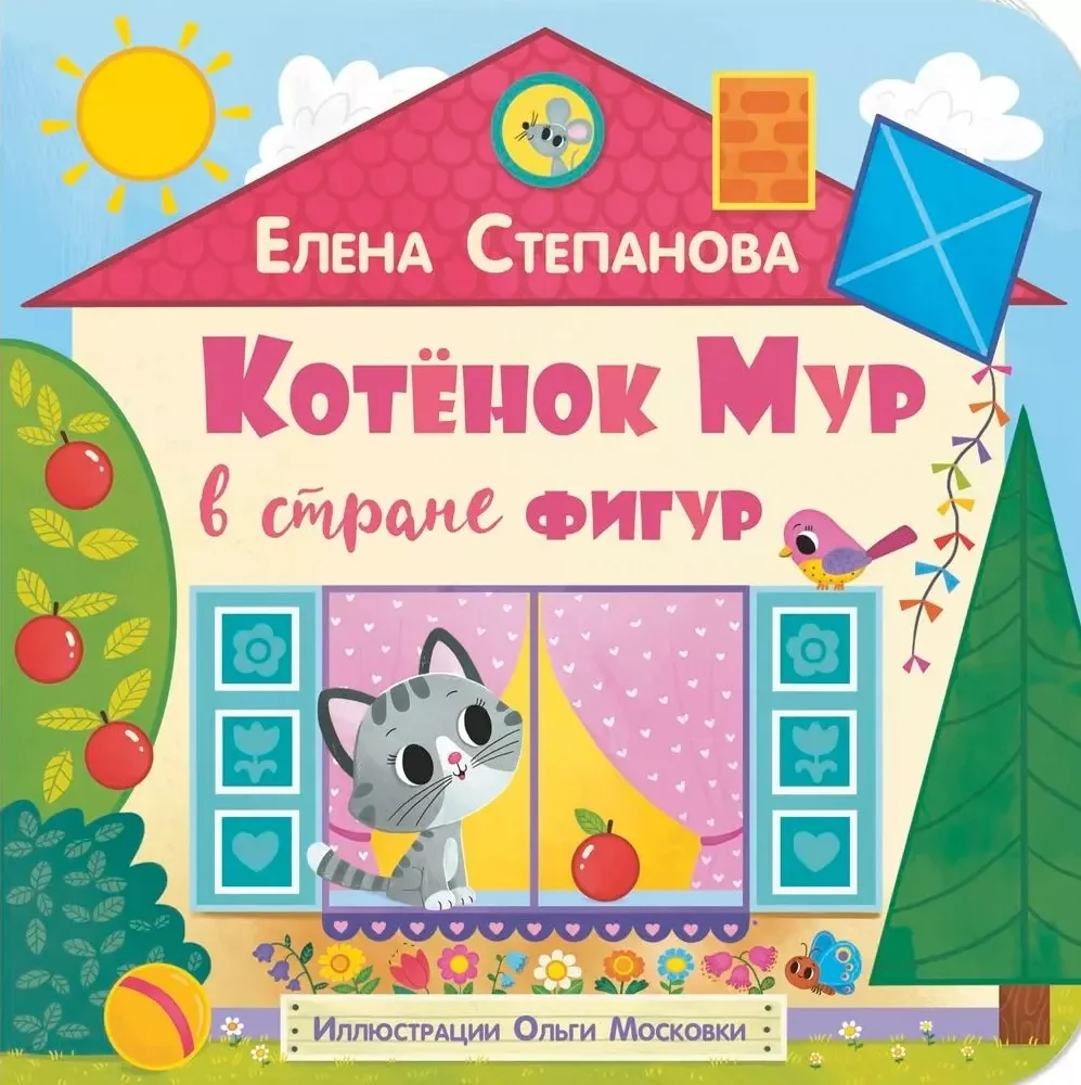 Обложка книги «Котёнок Мур в стране фигур»