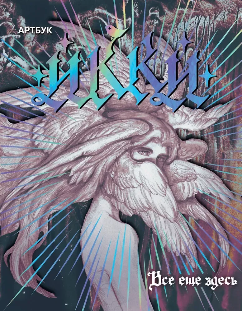 Обложка книги «Артбук Икки: все еще здесь»