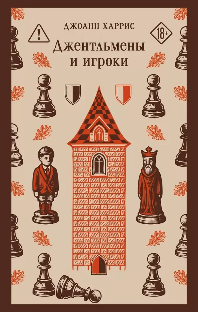 Обложка книги «Джентльмены и игроки»