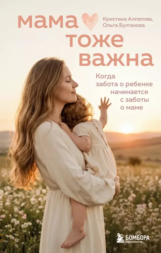 Обложка книги «Мама тоже важна. Когда забота о ребёнке начинается с заботы о маме»