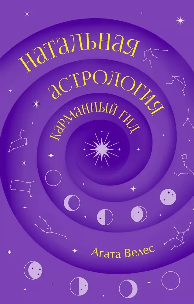Обложка книги «Натальная астрология: карманный гид»