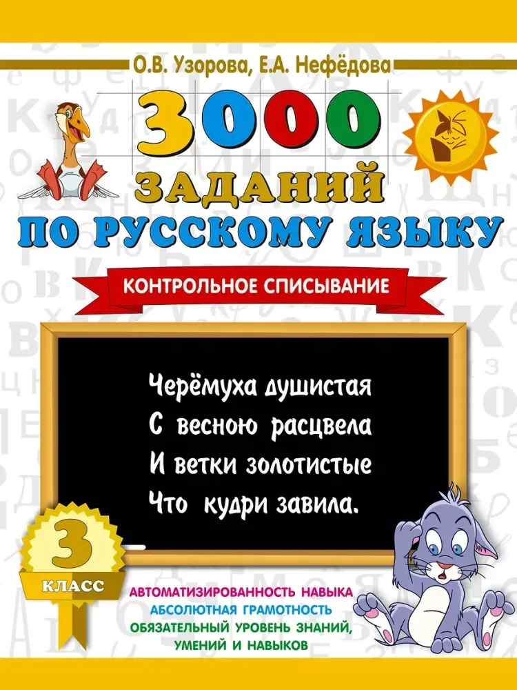 Обложка книги «3000 заданий по русскому языку. 3 класс. Контрольное списывание»