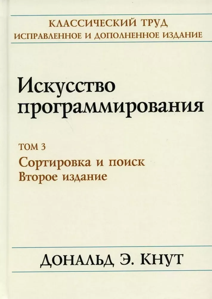 Обложка книги «Искусство программирования. Том 3. Сортировка и поиск»