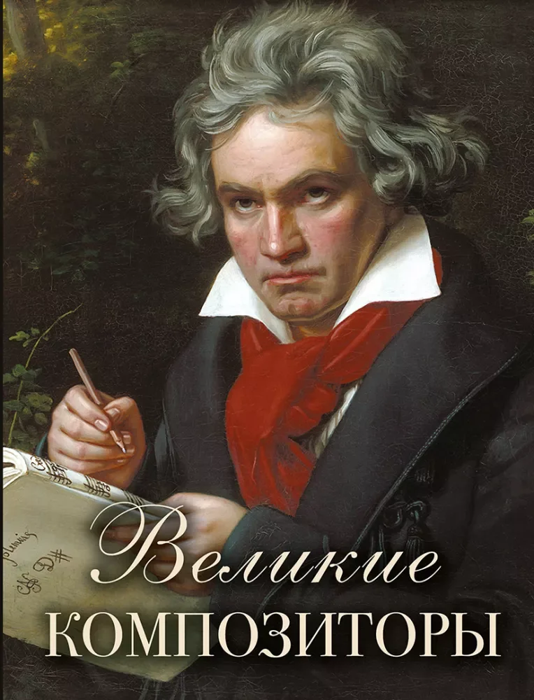 Обложка книги «Великие композиторы»