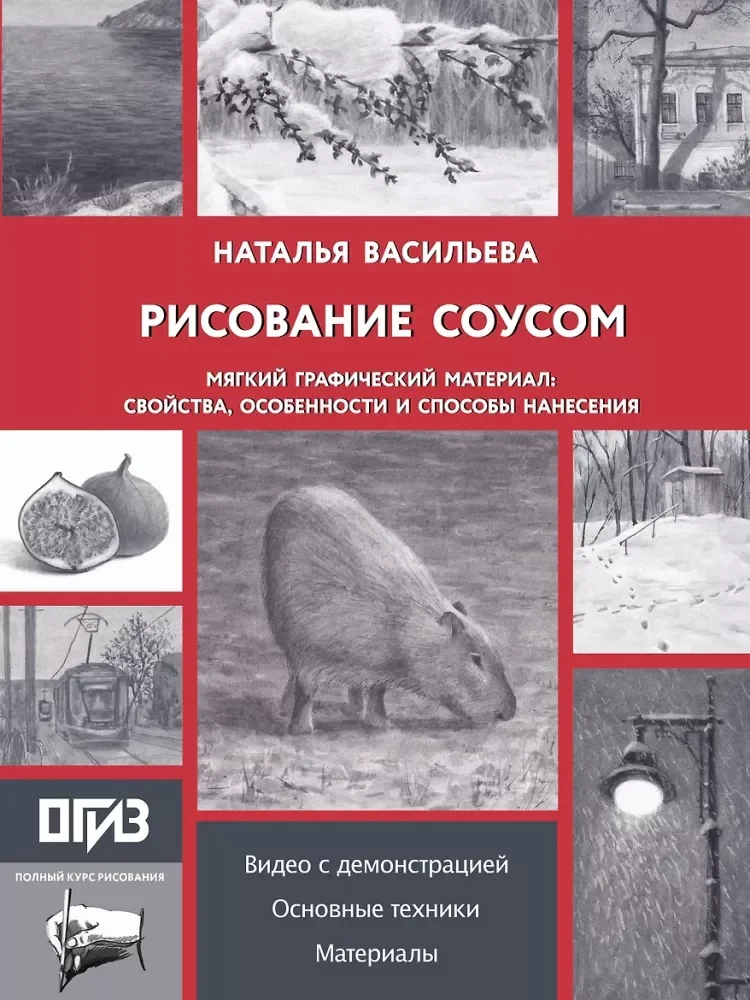Обложка книги «Рисование "соусом". Мягкий графический материал: свойства, особенности и способы нанесения»