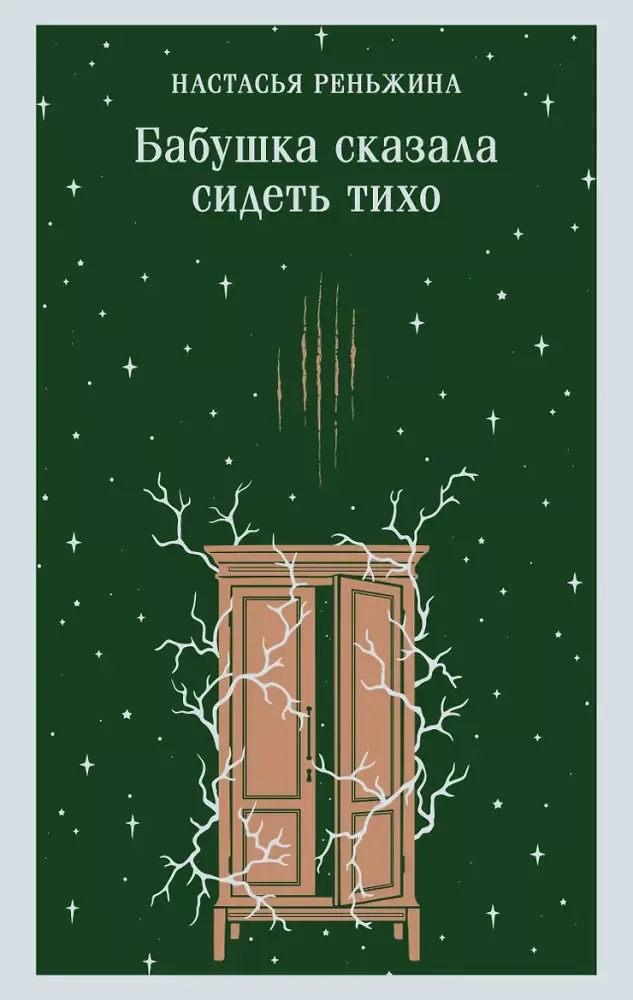 Обложка книги «Бабушка сказала сидеть тихо»
