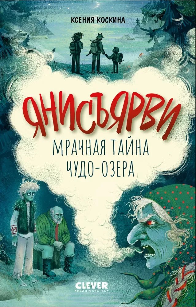 Обложка книги «Янисъярви. Мрачная тайна чудо-озера»