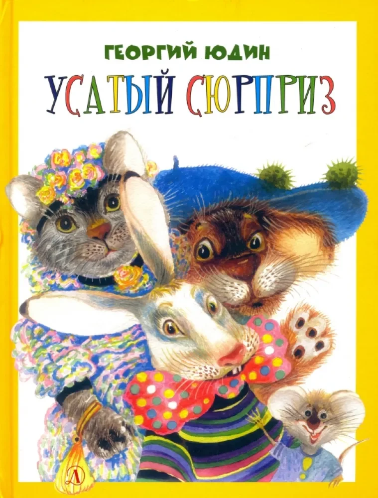 Обложка книги «Усатый сюрприз»