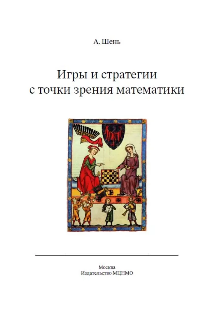 Обложка книги «Игры и стратегии с точки зрения математики»