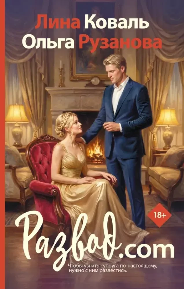 Обложка книги «Развод.com»