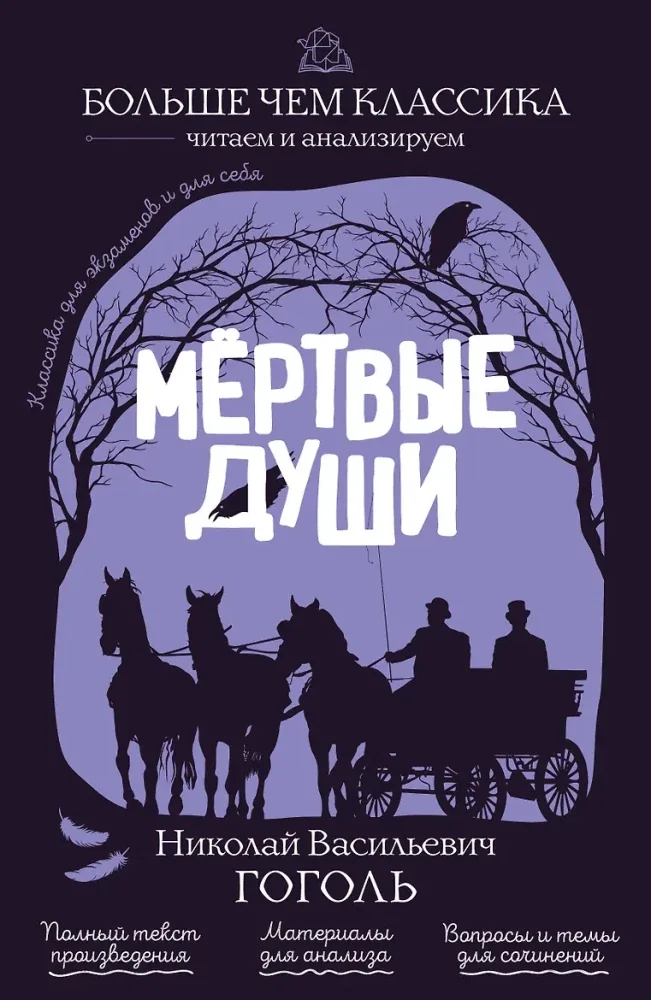 Обложка книги «Мёртвые души»