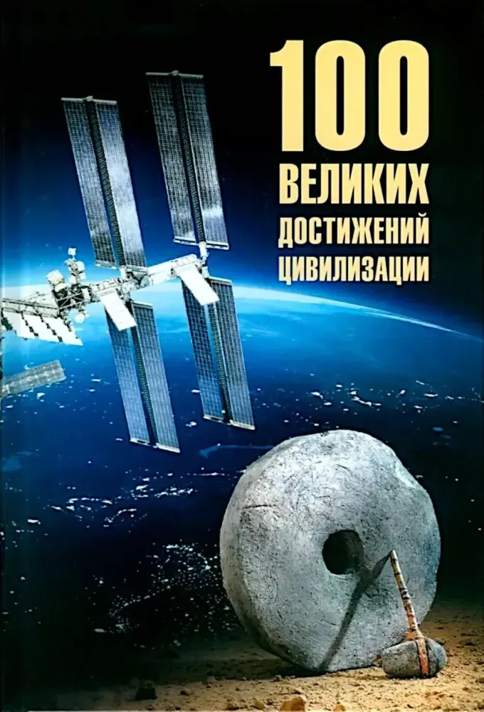 Обложка книги «100 великих достижений цивилизации : Сто великих достижений цивилизации»