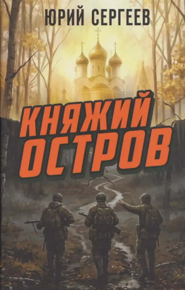 Обложка книги «Княжий остров»