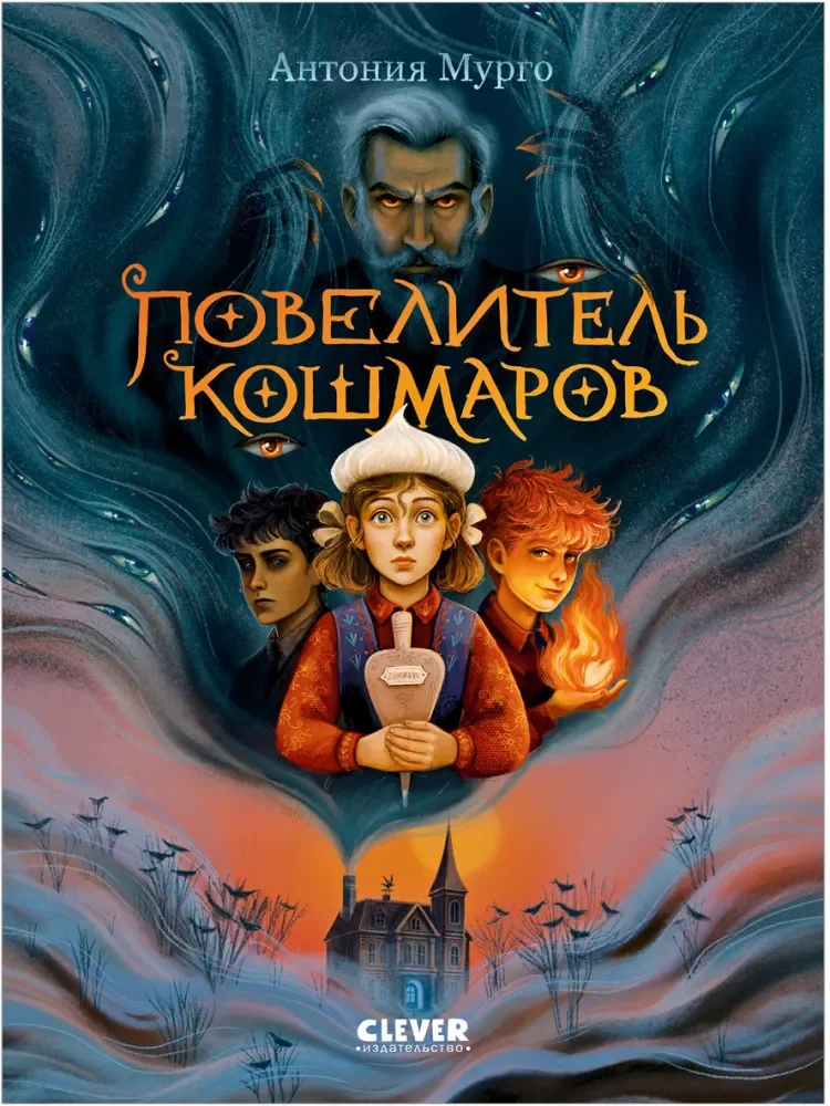 Обложка книги «Повелитель кошмаров»