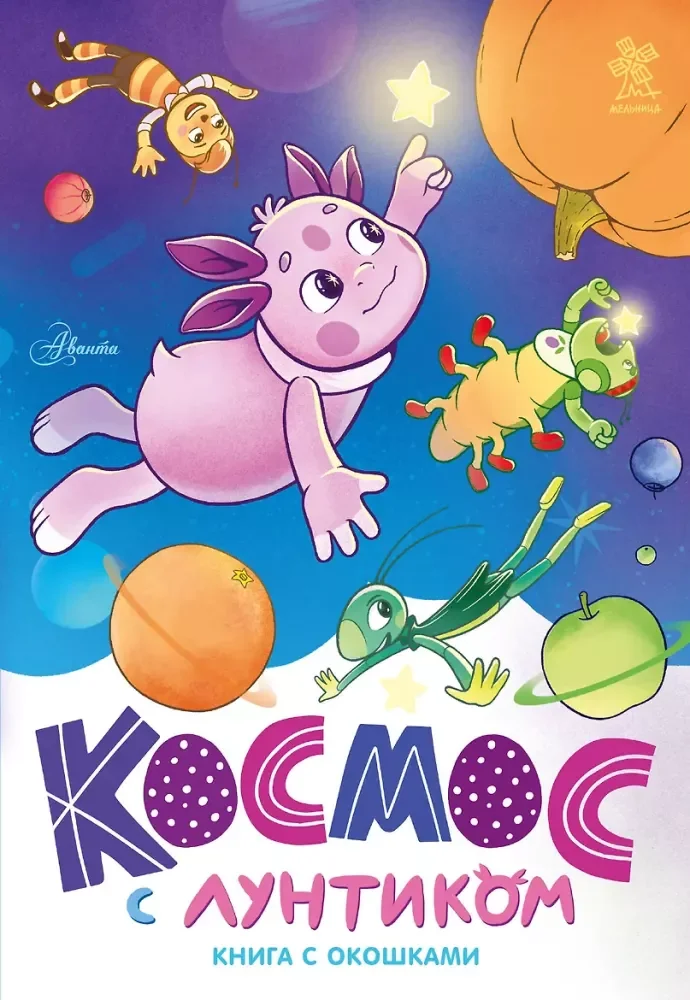 Обложка книги «Космос с Лунтиком. Книга с окошками»