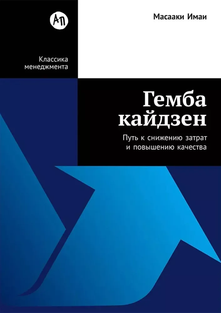 Обложка книги «Гемба кайдзен: Путь к снижению затрат и повышению качества (Масааки Имаи)»