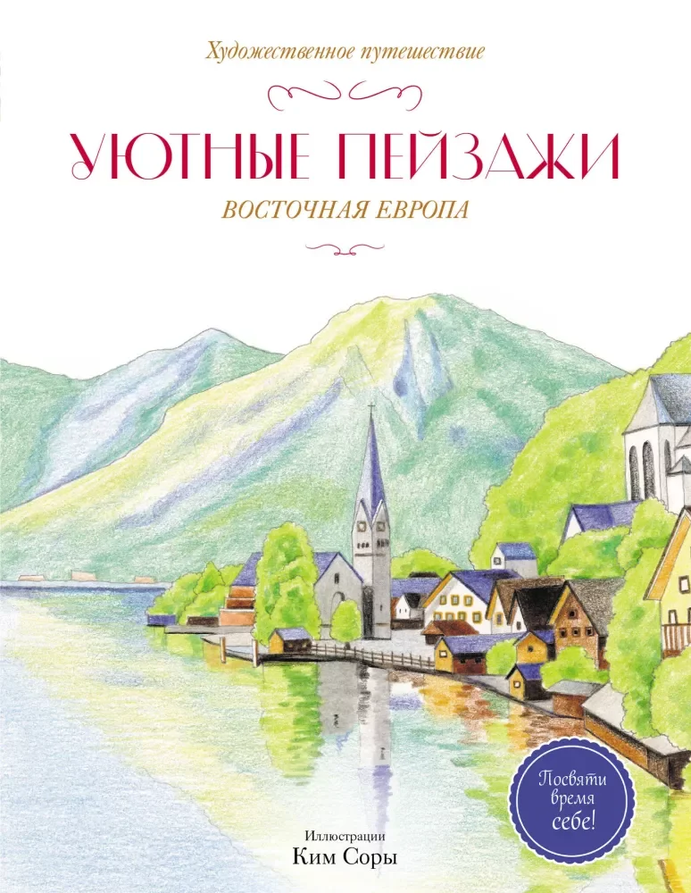 Обложка книги «Уютные пейзажи. Восточная Европа. Раскраска»