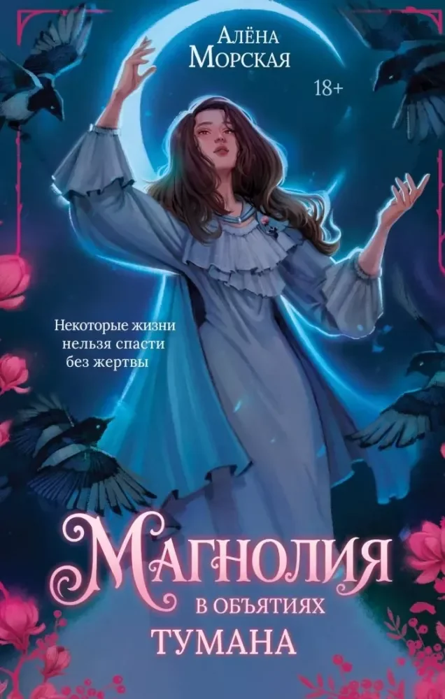 Обложка книги «Магнолия в объятиях тумана»