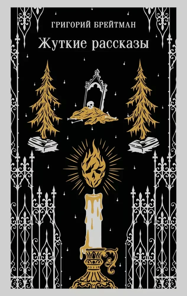 Обложка книги «Жуткие рассказы»