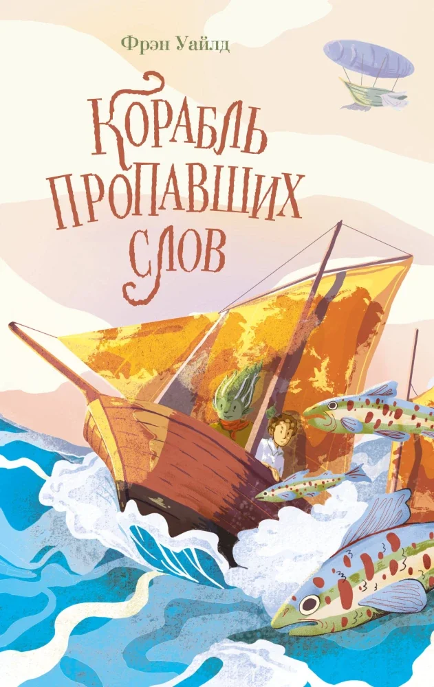 Обложка книги «Корабль пропавших слов»