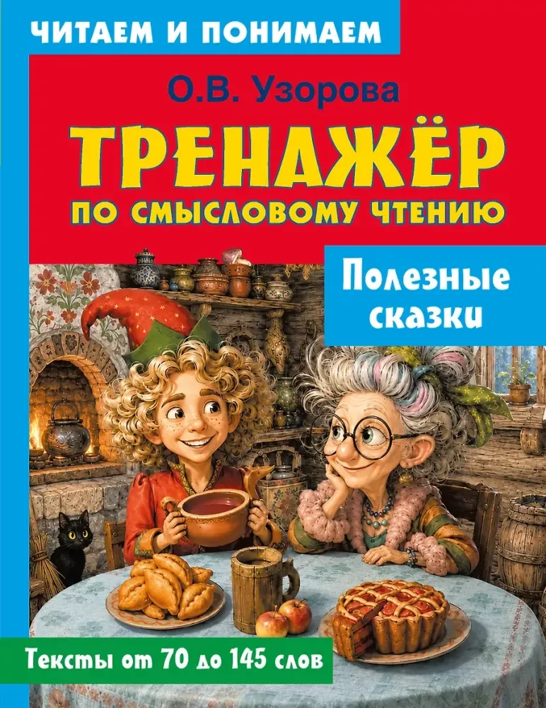 Обложка книги «Узорова: Полезные сказки»
